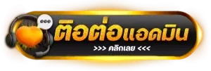 ติดต่อแอดมิน
