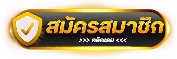 สมัครสมาชิก